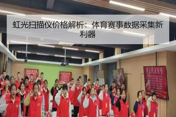 虹光扫描仪价格解析：体育赛事数据采集新利器