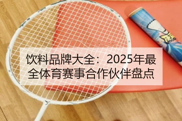 饮料品牌大全：2025年最全体育赛事合作伙伴盘点